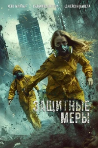Скачать Защитные меры (2025) в хорошем качестве