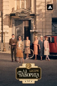 Скачать Бистро «Ла Фаворита» (2 сезон) в хорошем качестве