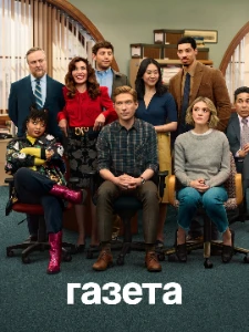 Скачать Газета (2025) в хорошем качестве