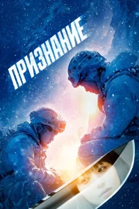Скачать Признание (2024) в хорошем качестве