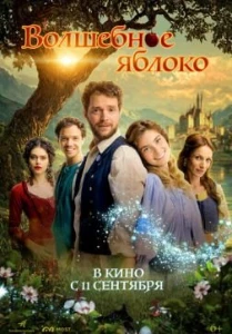 Скачать Волшебное яблоко (2024) в хорошем качестве