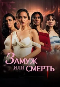 Скачать Замуж или смерть (2024) в хорошем качестве