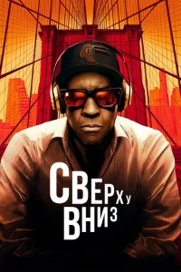 Скачать Сверху вниз (2025) в хорошем качестве