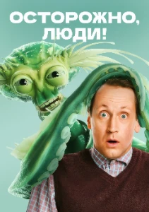Скачать Осторожно, люди! (2025) в хорошем качестве