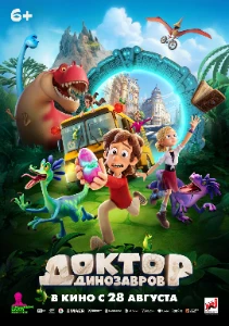 Скачать Доктор Динозавров (2025) в хорошем качестве
