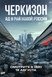 Скачать Черкизон. Ад и Рай новой России (2025) в хорошем качестве