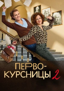 Скачать Первокурсницы (2 сезон) в хорошем качестве