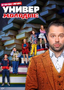 Скачать Универ. Молодые (2 сезон) в хорошем качестве
