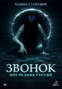 Скачать Звонок. Последняя сессия (2024) в хорошем качестве