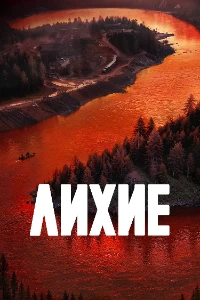 Скачать Лихие (2 сезон) в хорошем качестве