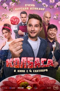 Скачать Колбаса (2025) в хорошем качестве