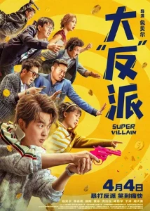 Скачать Суперзлодей (2025) в хорошем качестве