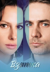 Скачать Взятка (2025) в хорошем качестве