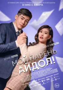 Скачать Мой парень — айдол! (2025) в хорошем качестве