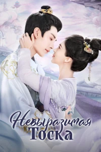 Скачать Невыразимая тоска (2024) в хорошем качестве