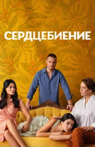 Скачать Сердцебиение (2025) в хорошем качестве