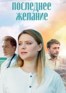 Скачать Последнее желание (2025) в хорошем качестве