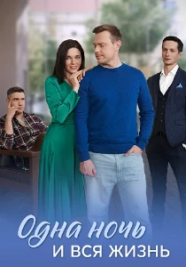 Скачать Одна ночь и вся жизнь (2025) в хорошем качестве