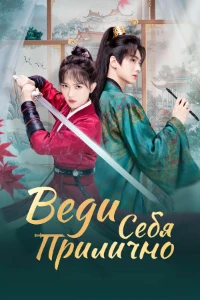Скачать Веди себя прилично (2024) в хорошем качестве