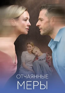 Скачать Отчаянные меры (2025) в хорошем качестве