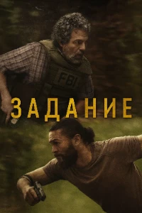 Скачать Задание (2025) в хорошем качестве