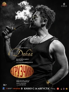 Скачать Грузчик (2025) в хорошем качестве