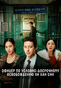 Скачать Офицер по условно-досрочному освобождению (2024) в хорошем качестве