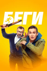 Скачать Беги (2025) в хорошем качестве
