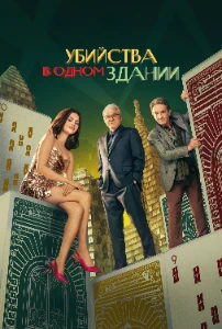 Скачать Убийства в одном здании (5 сезон) в хорошем качестве
