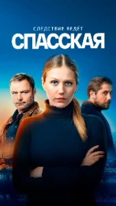 Скачать Спасская (5 сезон) в хорошем качестве