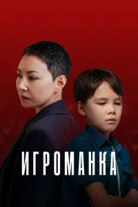 Игроманка (2025) скачать