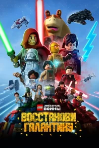 Скачать LEGO Звёздные войны: Восстанови Галактику (2 сезон) в хорошем качестве
