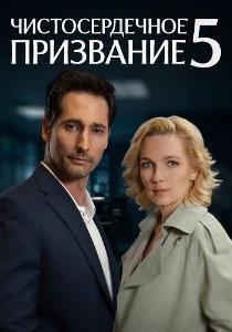 Скачать Чистосердечное призвание (5 сезон) в хорошем качестве