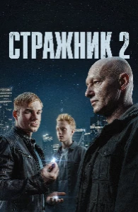 Скачать Стражник (2 сезон) в хорошем качестве