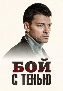 Скачать Бой с тенью (2025) в хорошем качестве