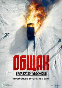 Скачать Общак. Главная ОПГ России (2025) в хорошем качестве