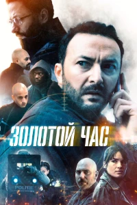 Скачать Золотой час (2 сезон) в хорошем качестве