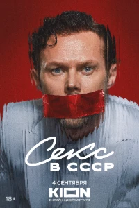 Скачать Секс в СССР (2025) в хорошем качестве