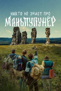 Скачать Никто не знает про Маньпупунёр (2025) в хорошем качестве
