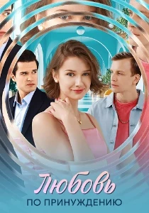 Скачать Любовь по принуждению (2025) в хорошем качестве