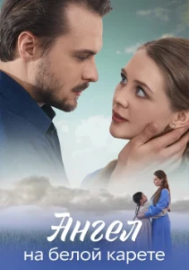 Скачать Ангел на белой карете (2025) в хорошем качестве