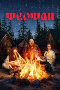 Скачать Феофан (2025) в хорошем качестве