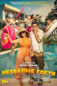 Скачать Незваные гости (2025) в хорошем качестве