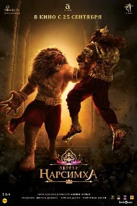 Скачать Нарсимха (2025) в хорошем качестве