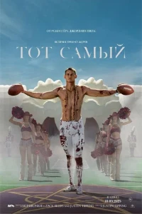Скачать Тот самый (2025) в хорошем качестве