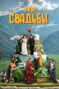 Скачать Три свадьбы и один побег (2025) в хорошем качестве