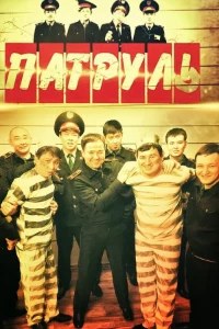 Скачать Патруль (7 сезон) в хорошем качестве