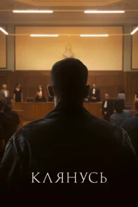 Скачать Клянусь / Суд присяжных (2024) в хорошем качестве