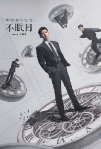 Скачать Мёбиус / Бессонные дни (2025) в хорошем качестве