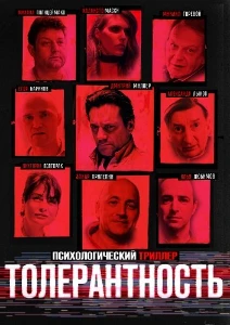 Скачать Толерантность (2025) в хорошем качестве